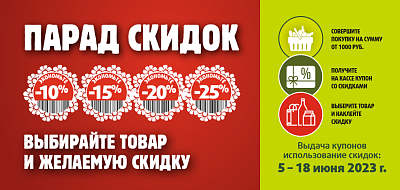 Парад скидок