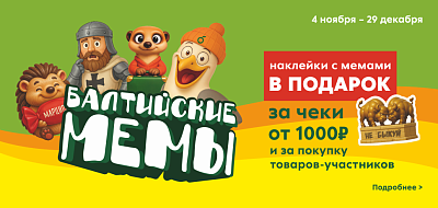 Балтийские Мемы акция