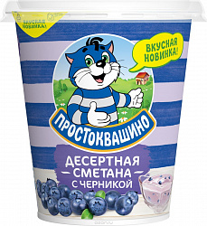 Сметана Простоквашино с черникой десертная 13%, 260 г