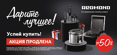 Техника Редмонд. Дарите Лучшее