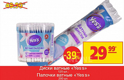 Палочки ватные Д Yes's, 200 шт