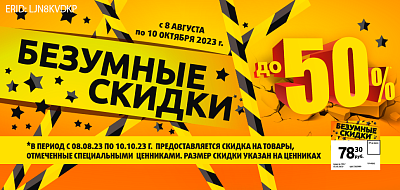 Безумные скидки