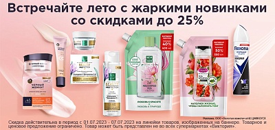 Встречайте лето с жаркими новинками