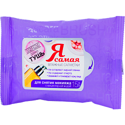Влажные салфетки Я Самая для снятия макияжа, 15 шт