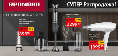 «Супер распродажа техники REDMOND»