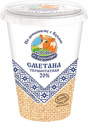 Сметана Коровка из Кореновки термостатная 20%, 350 г