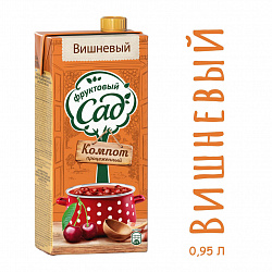 Напиток сокосодержащий Фруктовый Сад Компот Вишня для детей, питьевой, 0,95 л